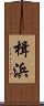 楫浜 Scroll
