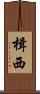 楫西 Scroll