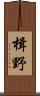 楫野 Scroll