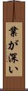 業が深い Scroll