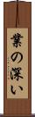 業の深い Scroll