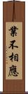 業不相應 Scroll