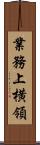 業務上横領 Scroll