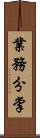 業務分掌 Scroll