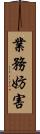 業務妨害 Scroll