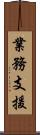業務支援 Scroll