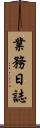 業務日誌 Scroll