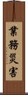 業務災害 Scroll