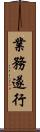 業務遂行 Scroll