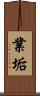 業垢 Scroll