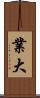 業大 Scroll