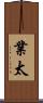 業太 Scroll