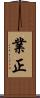 業正 Scroll