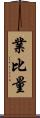 業比量 Scroll