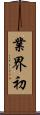 業界初 Scroll