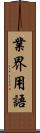 業界用語 Scroll