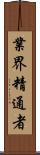 業界精通者 Scroll