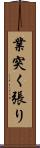 業突く張り Scroll