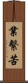 業繫苦 Scroll