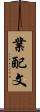 業配文 Scroll