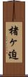 楮ヶ迫 Scroll