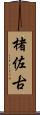 楮佐古 Scroll