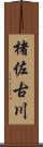 楮佐古川 Scroll