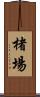 楮場 Scroll