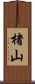 楮山 Scroll
