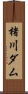 楮川ダム Scroll