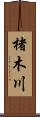 楮木川 Scroll
