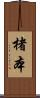 楮本 Scroll