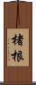 楮根 Scroll