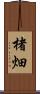 楮畑 Scroll