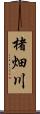 楮畑川 Scroll