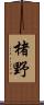 楮野 Scroll