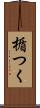 楯つく Scroll