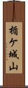 楯ケ城山 Scroll
