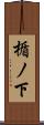 楯ノ下 Scroll