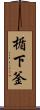 楯下釜 Scroll