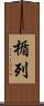 楯列 Scroll