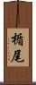 楯尾 Scroll