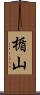楯山 Scroll