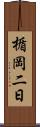 楯岡二日 Scroll