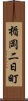 楯岡二日町 Scroll