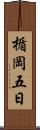 楯岡五日 Scroll