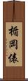 楯岡俵 Scroll