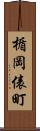 楯岡俵町 Scroll