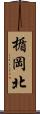 楯岡北 Scroll