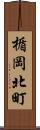 楯岡北町 Scroll
